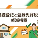 相続登記で登録免許税の負担を軽減する免税措置はありますか？