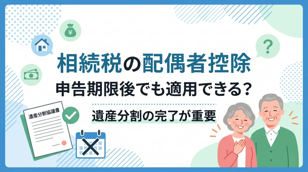 相続税の配偶者控除は、申告期限後であっても遺産分割が完了すれば適用可能であることを解説します。