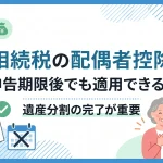 相続税の配偶者控除は申告期限後でも特例を適用できますか？