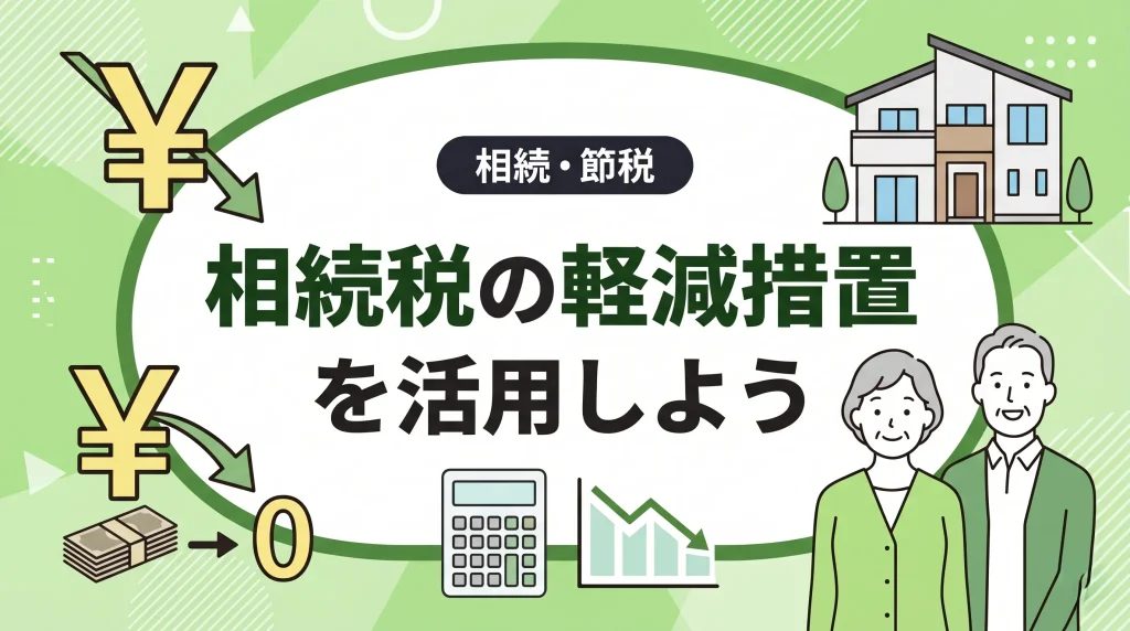 相続税の軽減措置を活用し、税金を大幅に減らす方法をわかりやすく解説する記事のサムネイル画像。