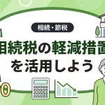 相続税の軽減措置を使えば税金はいくら安くできますか？