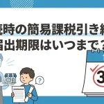 相続で簡易課税を引き継ぐ届出期限はいつまでですか？