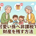 孫に相続させる際に非課税枠を活用して節税できますか？