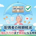 1億6千万円まで無税になる配偶者の税額軽減とは何ですか？