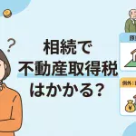 相続で不動産取得税はかかる？軽減措置の申請は必要ですか？