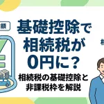 相続税はいくらまで非課税にできますか？税金がかからない財産は？