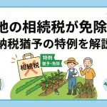 国税庁の特例で農地を相続したときの税金は軽減できますか？