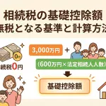 遺産の相続非課税枠はいくら？税金なしで手続できますか？