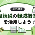 相続税の軽減措置を使えば税金はいくら安くできますか？