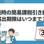 相続で簡易課税を引き継ぐ届出期限はいつまでですか？