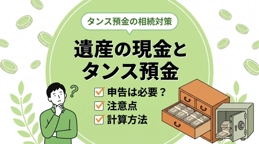 タンス預金を含めた遺産の現金における相続税申告の必要性や基礎控除との関係をわかりやすく解説した画像です。