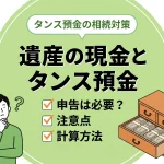 遺産の現金はタンス預金も含めて相続税の申告が必要ですか？