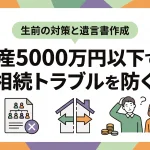 相続トラブルは遺産5000万円以下でも発生しますか？