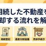 相続した不動産を売却するときは何から始めればよいですか？