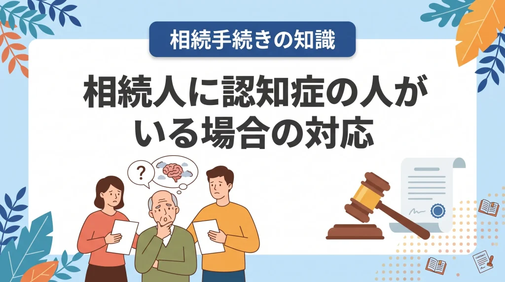 相続人に認知症の人がいる場合に必要な手続きと、成年後見人選任の重要性について解説する記事のサムネイル画像。