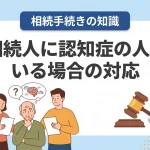相続人に認知症の人がいるとき後見人を立てないと手続きできませんか？