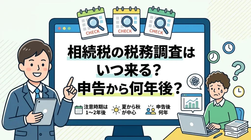 相続税の税務調査は申告後いつ来るのか、何年後が要注意時期なのかをイラストと文字で解説するサムネイル画像です。