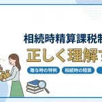 相続時精算課税制度を使うと生前贈与の税金は本当に安くなりますか？