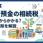 親の預金を相続したら相続税はいくらからかかりますか？