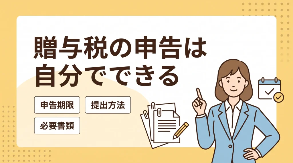 自分で手続き可能な贈与税の申告について、提出方法や必要書類をわかりやすいイラストで解説しています。