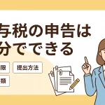 贈与税の申告は自分でできますか？提出方法や必要書類を解説