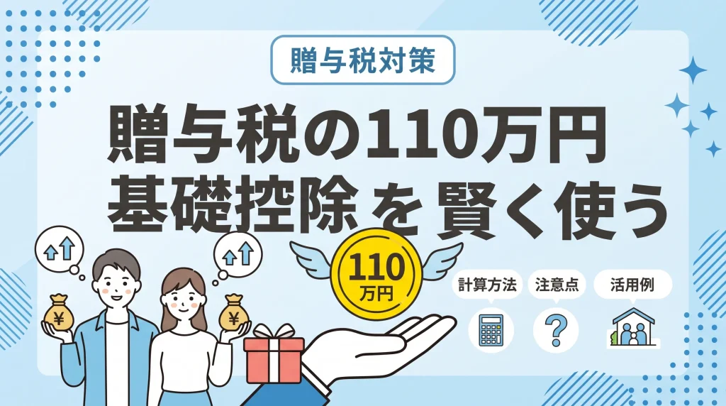 贈与税の110万円基礎控除を賢く使う方法を解説。110万円を引く計算や、活用例、注意点などを紹介します。