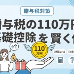 贈与税の計算方法は？110万円の基礎控除と税率の違いを具体例で解説
