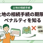 土地の相続手続を期限内に終えないと罰金はありますか？