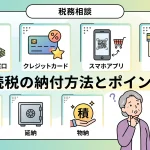 相続税の納付方法はどれが得ですか？自分に合う支払いを選べますか？