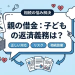 親が借金を残して死亡したら子どもに返済義務はありますか？