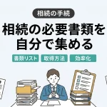 相続の手続で必要な書類を自分で全て集めることはできますか？