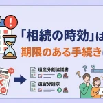 相続に時効はありますか？手続きが遅れたらどうなりますか？