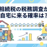 相続税の税務調査が自宅に来る確率はどのくらいありますか？