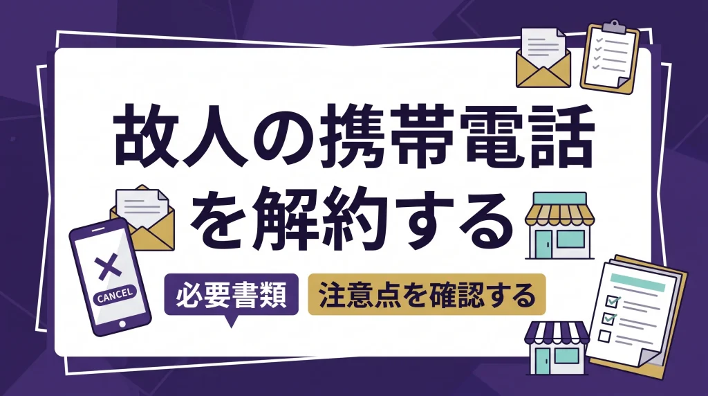 亡くなった方の携帯電話を解約するための、各キャリアでの必要書類やデータのバックアップといった注意点を解説します。
