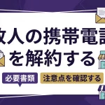 故人の携帯電話を解約するには？必要書類や注意点は何ですか？