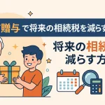 生前贈与で家族に財産を譲ると税金はどれくらい安くなりますか？