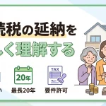 相続税は延納制度を使って分割払いできますか？