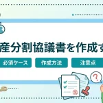 遺産分割協議書がないと相続手続は進められませんか？