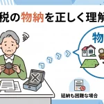 相続税の物納は現金で納付が困難なときに選べる制度ですか？