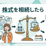 株式を相続したら相続税はいくら発生し評価や売却はどうなりますか？