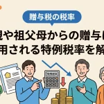 親や祖父母からの贈与で税金が安くなる特例税率とは？