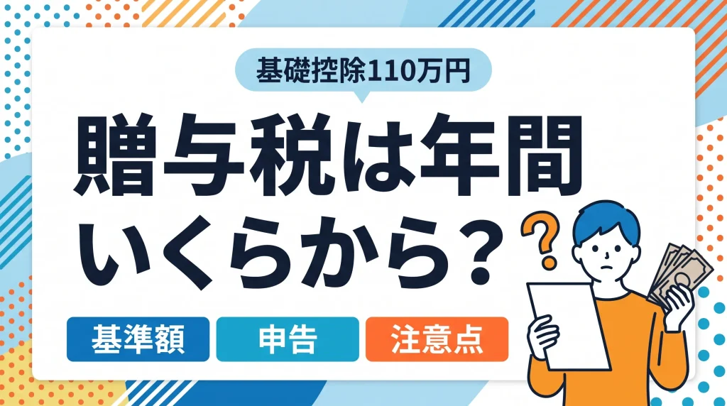 贈与税は年間110万円を超えると課税されますが、その仕組みと申告の注意点をイラストで解説しています。