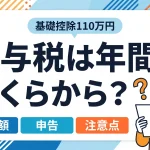 贈与税は年間いくらからかかりますか？申告漏れはバレますか？