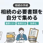 相続の手続で必要な書類を自分で全て集めることはできますか？