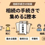 相続の手続きで戸籍謄本はどこまで集めればよいですか？
