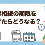 遺産相続の期限を過ぎたらどのような罰則やデメリットがありますか？
