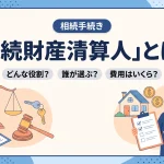 相続財産清算人はどんな役割で誰が選び費用はいくらですか？
