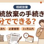 相続放棄の手続は自分だけで家庭裁判所へ提出できますか？