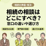 相続の相談はどこにする？無料窓口や専門家の違いはありますか？