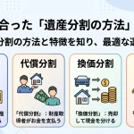遺産分割の方法で迷ったときはどれを選べば損をしませんか？